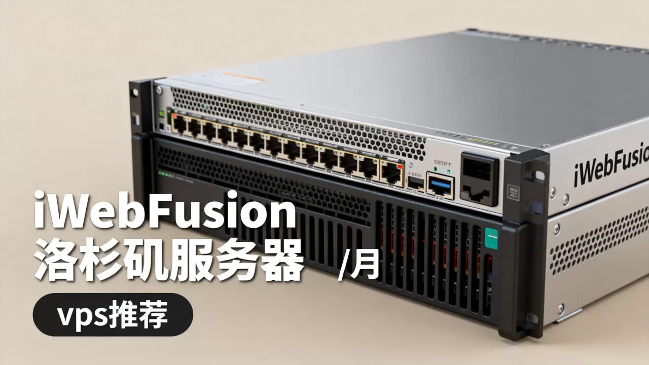 iWebFusion洛杉矶服务器/月配置如何?vps服务器推荐 iWebFusion洛杉矶服务器/月配置如何?vps服务器推荐