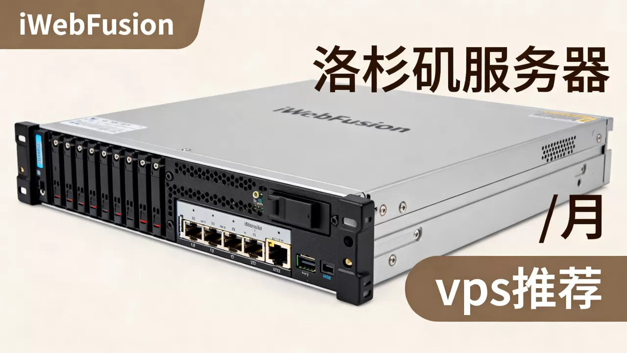 iWebFusion洛杉矶服务器/月配置如何?vps服务器推荐 iWebFusion洛杉矶服务器/月配置如何?vps服务器推荐