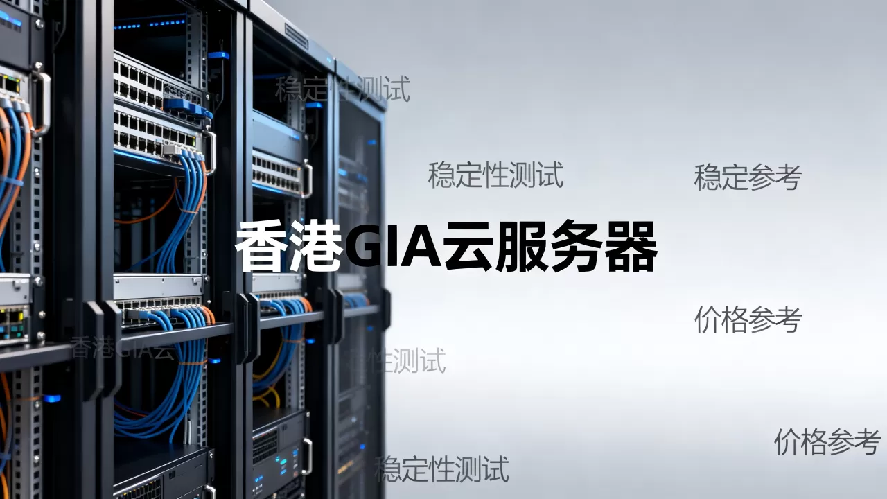 10g.biz香港GIA云服务器真的稳吗?香港GIA云服务器多少钱 10g.biz香港GIA云服务器真的稳吗?香港GIA云服务器多少钱