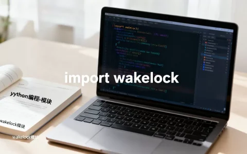 wakelock python怎么用？python wakelock模块用法详解