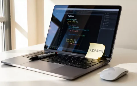 python停留时间怎么设置？python爬虫自动停留