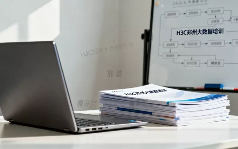 H3C郑州大数据培训真的靠谱吗？郑州大数据培训机构哪家好