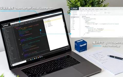 Linux如何安装OpenMP？Linux安装OpenMP详细教程