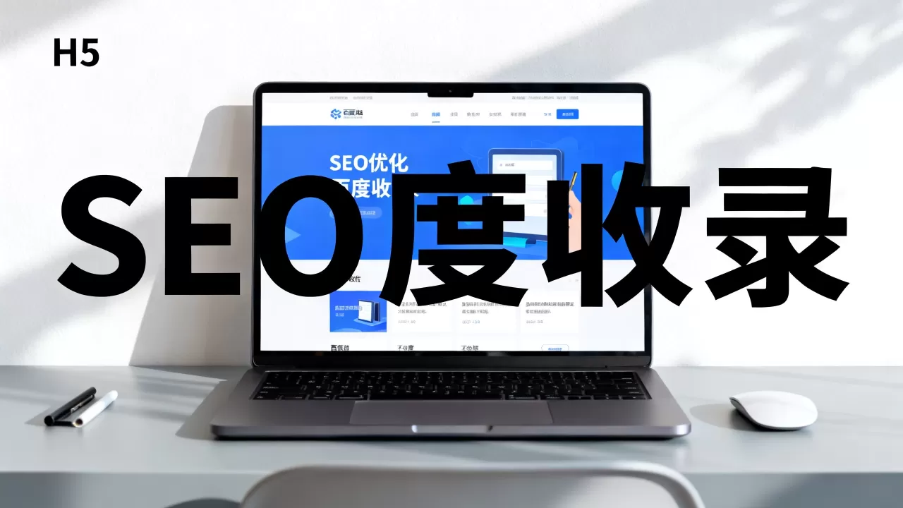 H5网站真的不利于SEO优化吗?H5网站百度收录慢怎么办 H5网站真的不利于SEO优化吗?H5网站百度收录慢怎么办