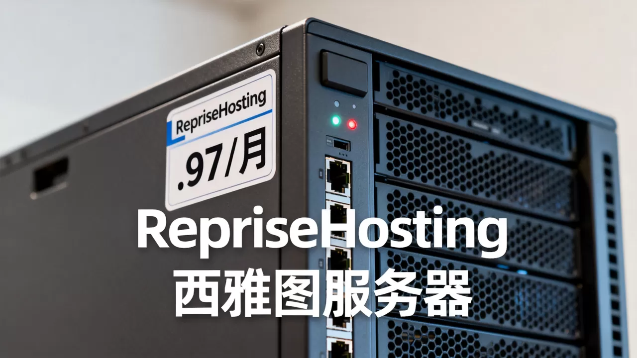 RepriseHosting西雅图服务器.97/月性能如何?美国服务器租用推荐 RepriseHosting西雅图服务器.97/月性能如何?美国服务器租用推荐