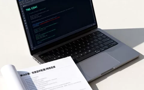 Linux TNS-12541错误怎么解决？Linux TNS-12541错误代码含义