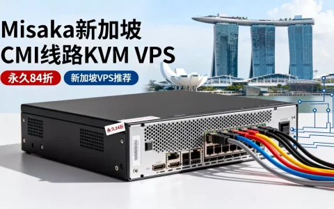 Misaka新加坡CMI线路KVM VPS永久84折是真的吗？新加坡VPS推荐