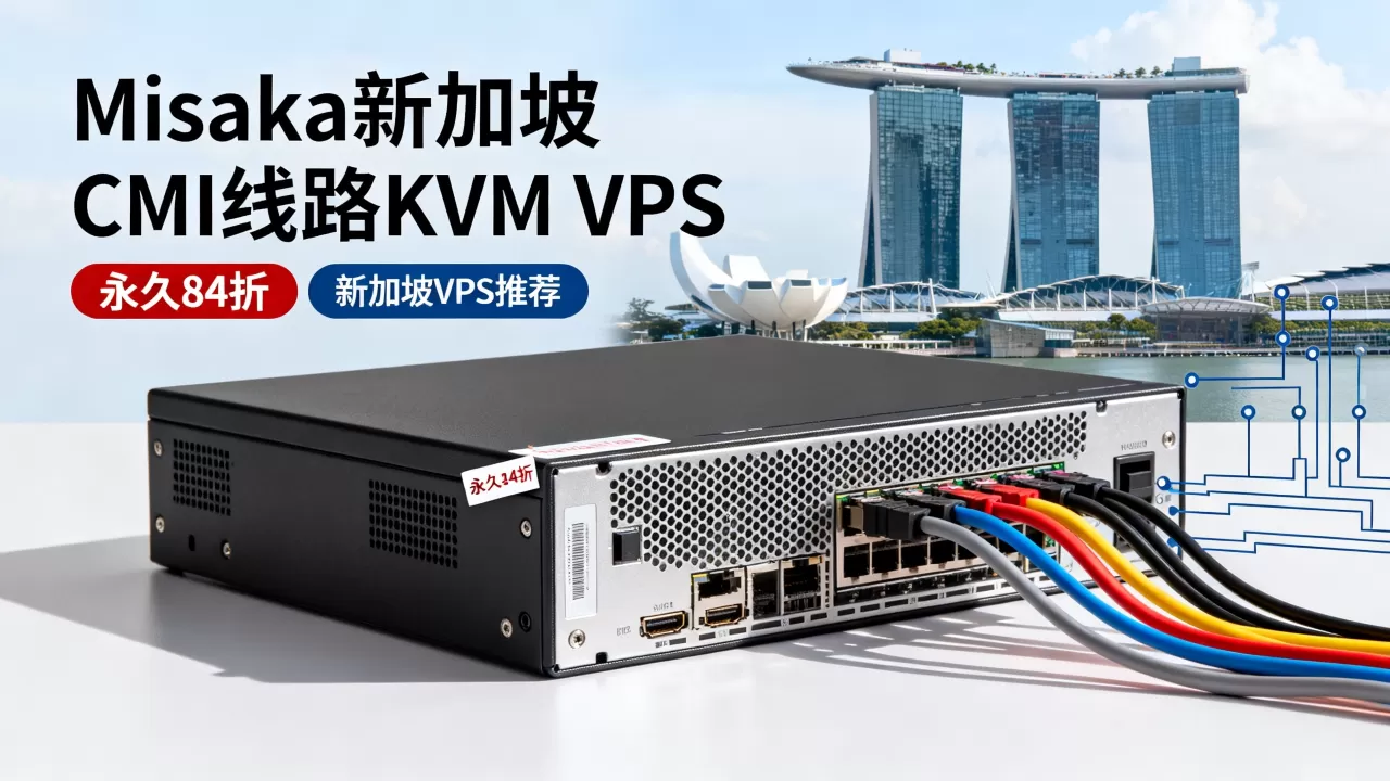 Misaka新加坡CMI线路KVM VPS永久84折是真的吗？新加坡VPS推荐