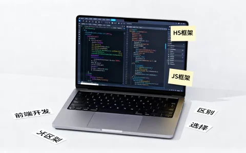 H5框架和JS框架区别是什么，前端开发选哪个框架好