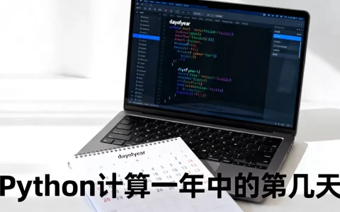 Python中dayofyear怎么用？python计算一年中的第几天