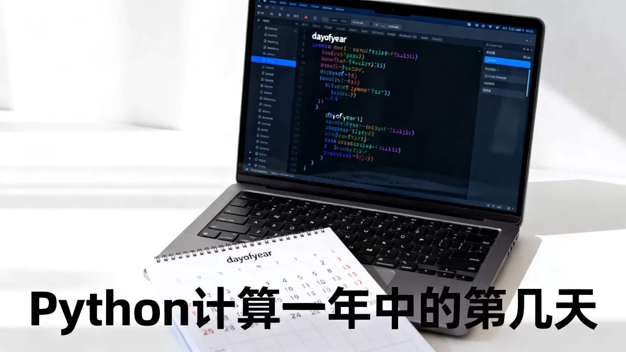 Python中dayofyear怎么用？python计算一年中的第几天