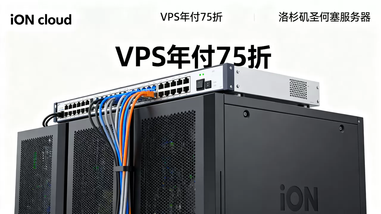iON cloud四月VPS年付75折是真的吗?洛杉矶圣何塞服务器租用价格 iON cloud四月VPS年付75折是真的吗?洛杉矶圣何塞服务器租用价格