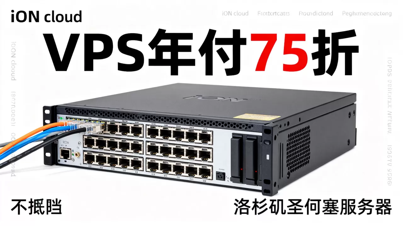 iON cloud四月VPS年付75折是真的吗?洛杉矶圣何塞服务器租用价格 iON cloud四月VPS年付75折是真的吗?洛杉矶圣何塞服务器租用价格