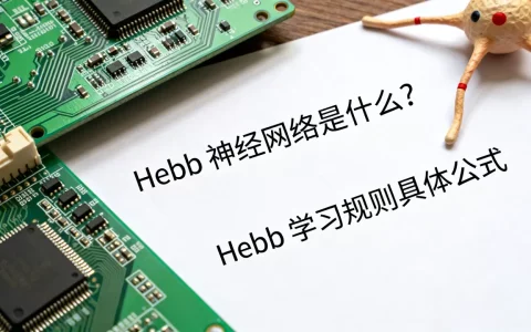 hebb神经网络是什么？hebb学习规则具体公式