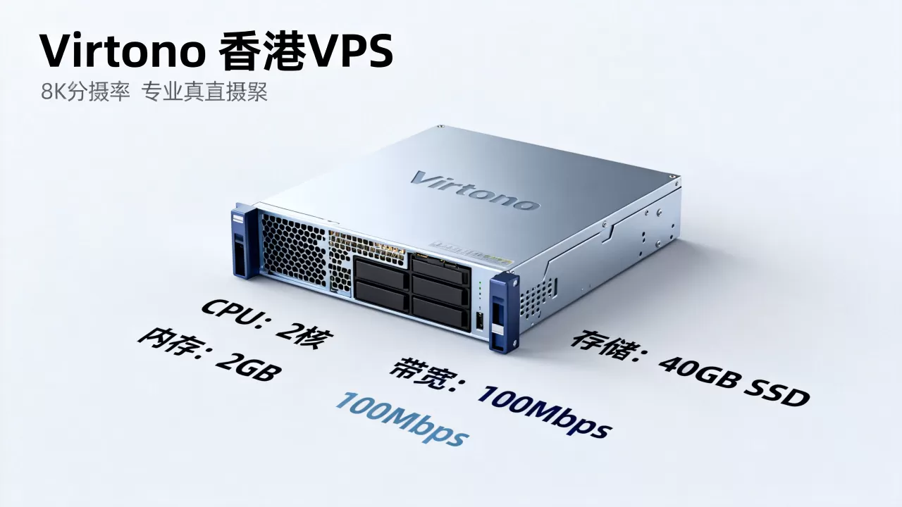 Virtono香港VPS值得购买吗？29.95欧年付配置详情