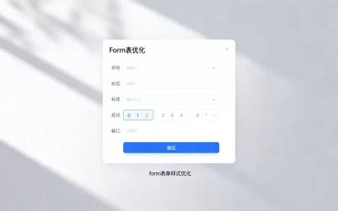 form表单如何美化更美观？前端form表单样式优化技巧