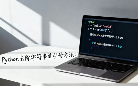 python怎么去掉单引号？python去除字符串中单引号的方法