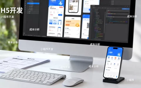 H5和小程序哪个更好上手？小程序开发需要多少钱