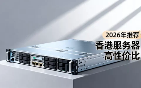 香港服务器哪家便宜？2026年最新便宜香港服务器推荐