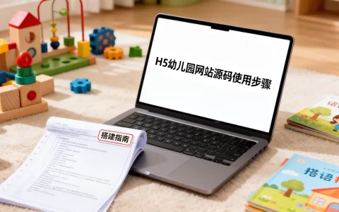 H5幼儿园网站源码怎么用？幼儿园网站搭建源码免费