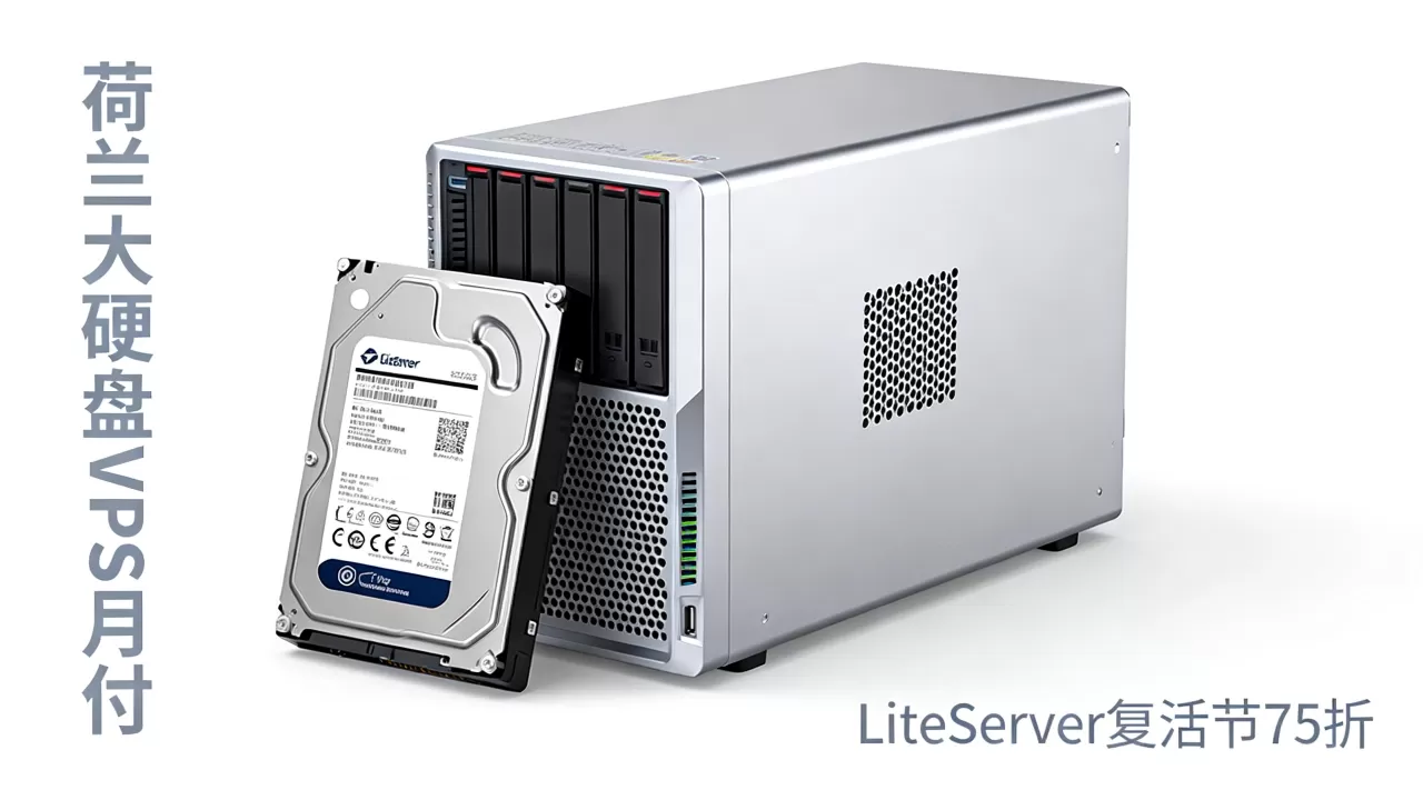 LiteServer复活节VPS75折优惠是真的吗?荷兰大硬盘VPS月付多少钱 LiteServer复活节VPS75折优惠是真的吗?荷兰大硬盘VPS月付多少钱