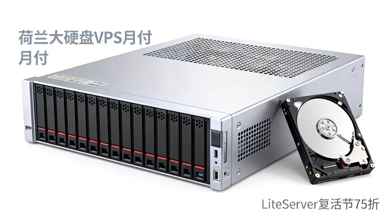 LiteServer复活节VPS75折优惠是真的吗?荷兰大硬盘VPS月付多少钱 LiteServer复活节VPS75折优惠是真的吗?荷兰大硬盘VPS月付多少钱