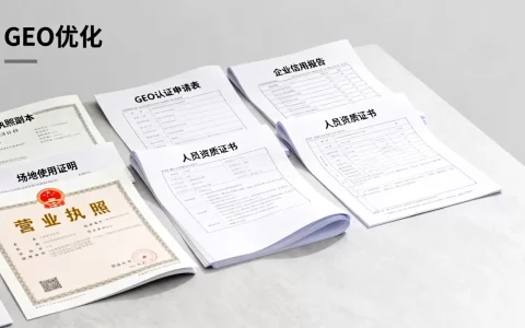 GEO优化需要提供什么材料今年？GEO优化具体需要哪些资质材料