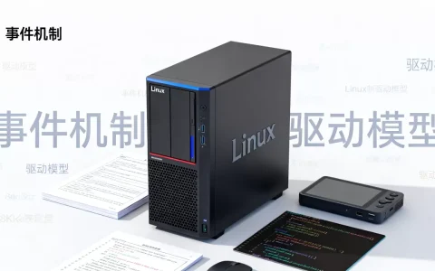Linux事件机制是什么？Linux事件驱动模型详解