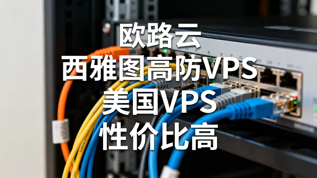欧路云西雅图高防VPS好用吗?美国VPS推荐性价比高 欧路云西雅图高防VPS好用吗?美国VPS推荐性价比高