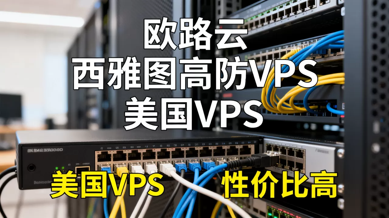 欧路云西雅图高防VPS好用吗?美国VPS推荐性价比高 欧路云西雅图高防VPS好用吗?美国VPS推荐性价比高