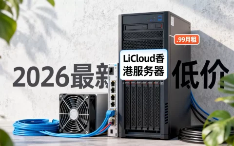 LiCloud香港服务器低至$29.99月租值得买吗？2026最新低价服务器推荐