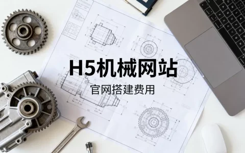 H5机械公司网站怎么做？机械行业官网搭建费用