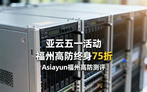 亚云五一活动福州高防终身75折是真的吗？亚云Asiayun福州高防测评