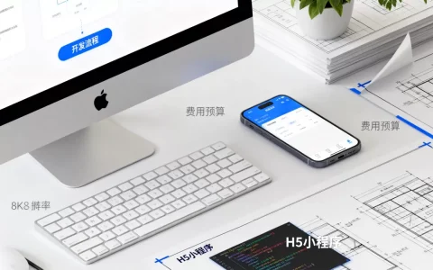 H5小程序是什么？H5小程序开发费用及制作流程