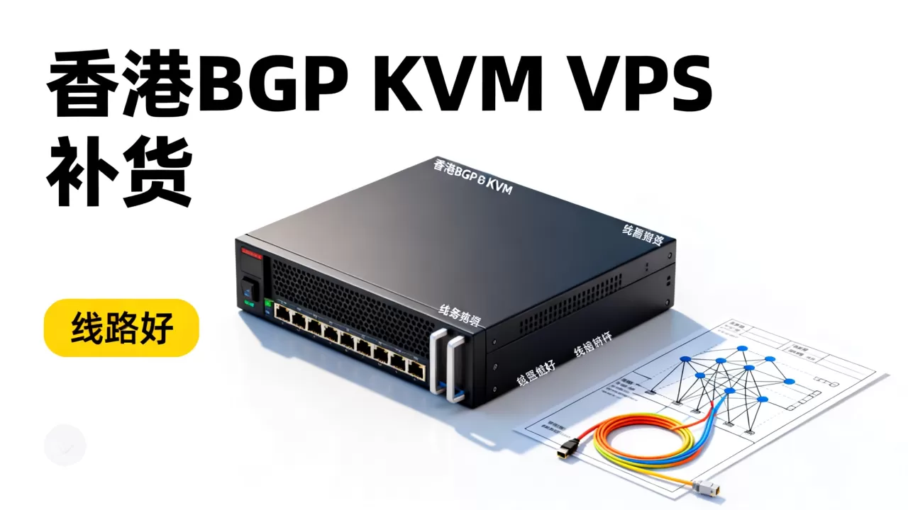 香港BGP KVM VPS补货了值得买吗？香港VPS哪家线路好