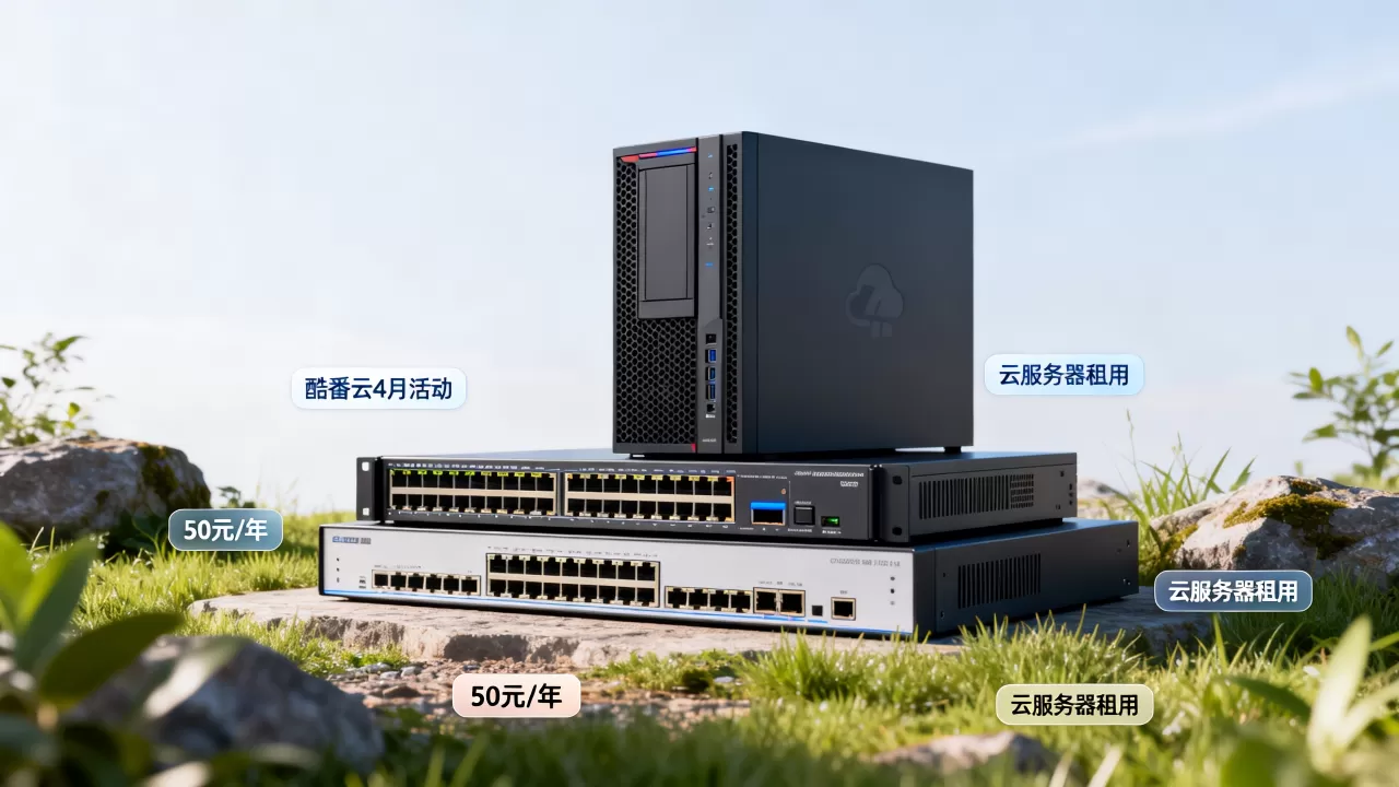 酷番云4月云服务器50元1年是真的吗？云服务器租用哪个平台便宜
