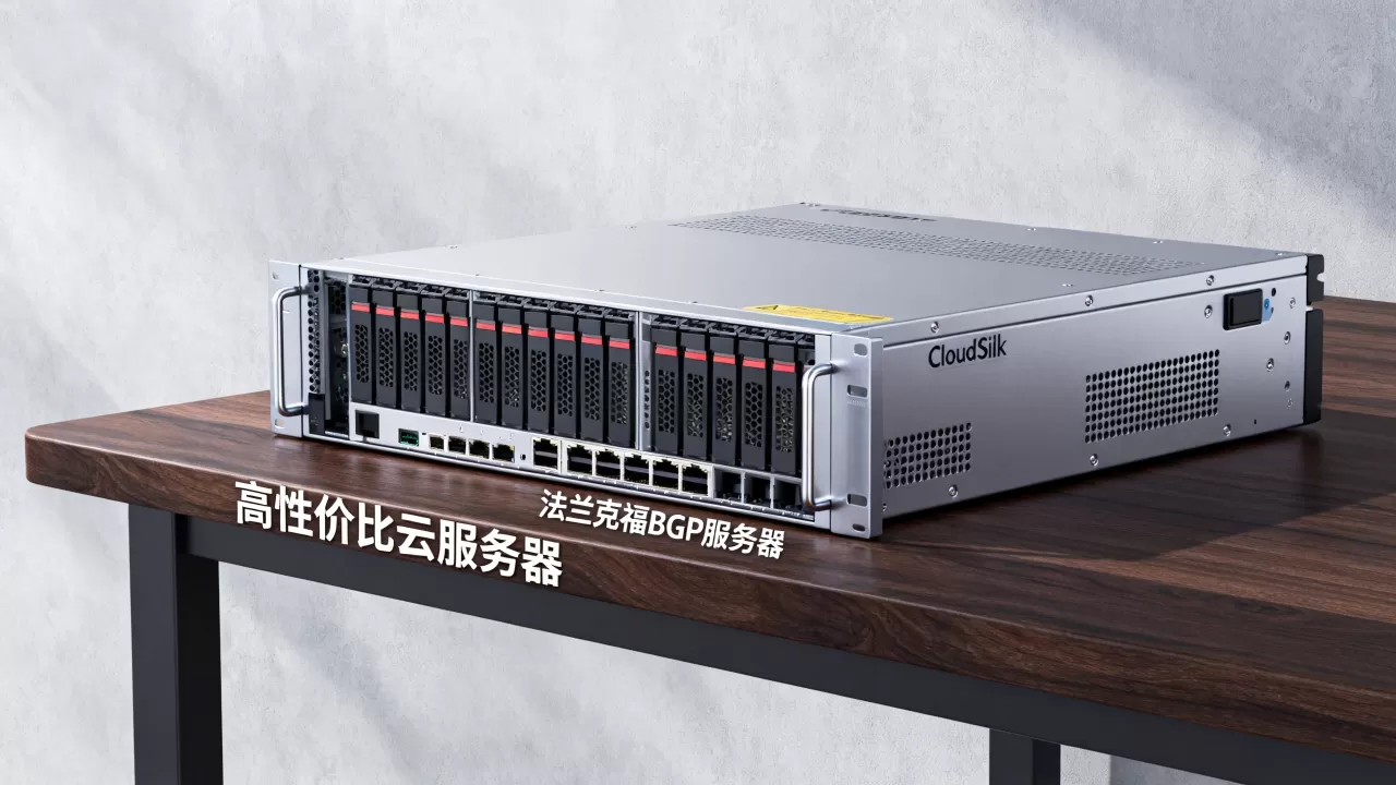 CloudSilk法兰克福BGP服务器怎么样?云服务器推荐高性价比 CloudSilk法兰克福BGP服务器怎么样?云服务器推荐高性价比