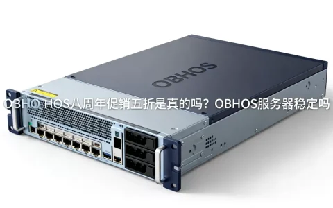 OBHOS八周年促销五折是真的吗？OBHOS服务器稳定吗