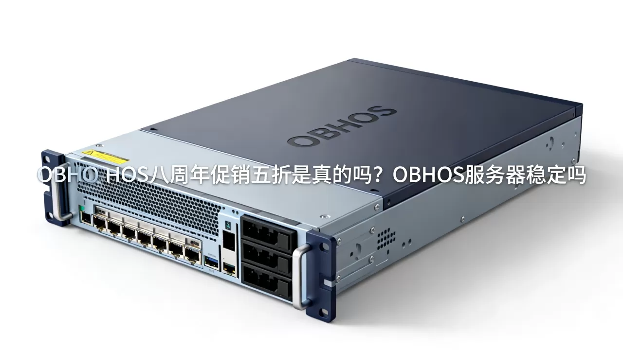 OBHOS八周年促销五折是真的吗？OBHOS服务器稳定吗