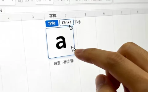 Excel字母下标怎么设置？excel中如何输入字母下标