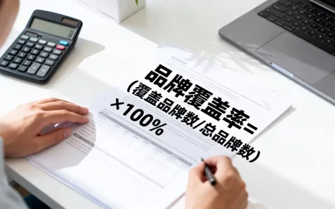 AI搜索品牌覆盖率怎么算最新？品牌覆盖率计算公式