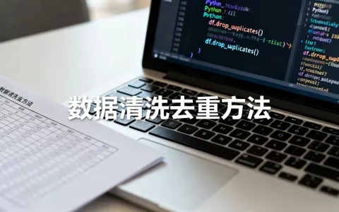 Python dedupe去重怎么实现？python数据清洗去重方法