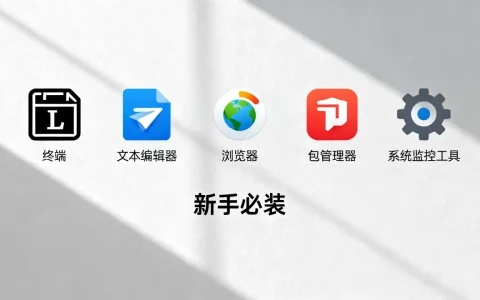 Linux装机必备软件有哪些？新手入门必装软件推荐