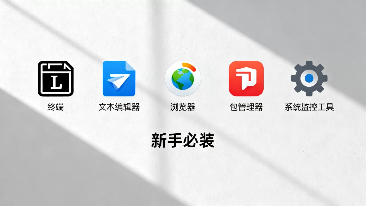 Linux装机必备软件有哪些？新手入门必装软件推荐