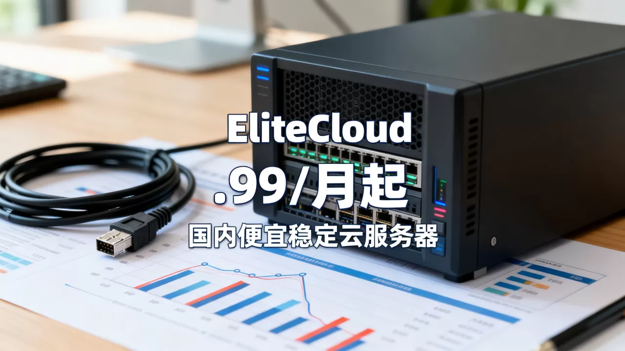 EliteCloud共享主机$1.99/月起值得买吗？国内便宜稳定云服务器推荐