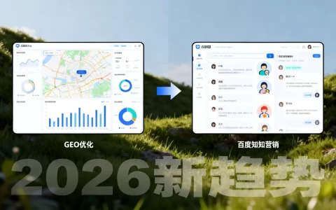 GEO优化和百度知道营销区别在哪？2026年百度营销新趋势