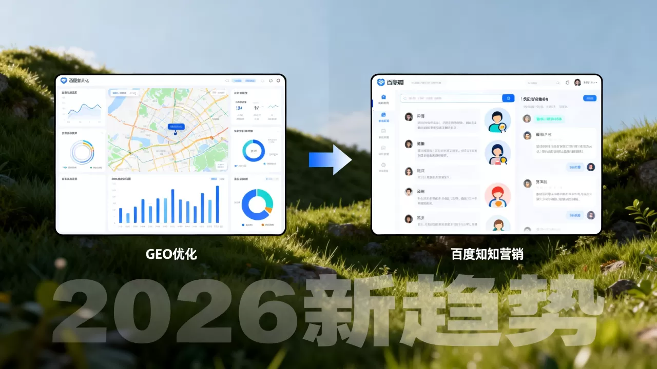 GEO优化和百度知道营销区别在哪？2026年百度营销新趋势