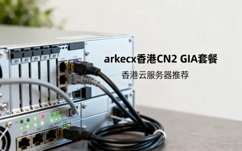 arkecx香港CN2 GIA套餐好用吗？香港云服务器推荐