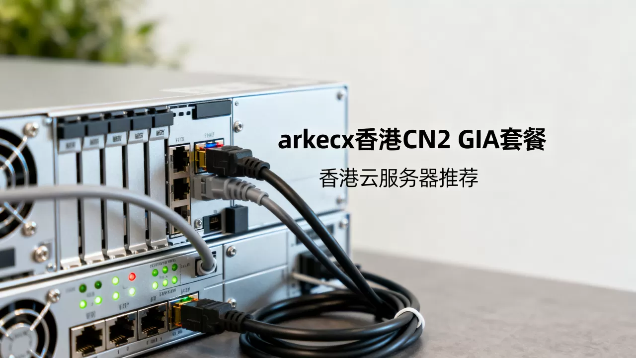 arkecx香港CN2 GIA套餐好用吗？香港云服务器推荐