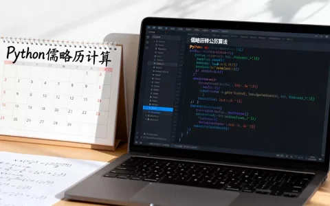 Python儒略历怎么算？python儒略历转公历